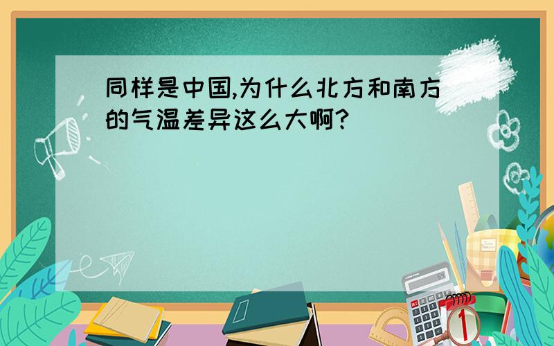 同样是中国,为什么北方和南方的气温差异这么大啊?