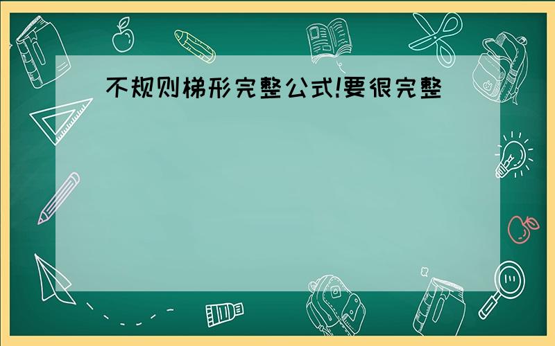 不规则梯形完整公式!要很完整