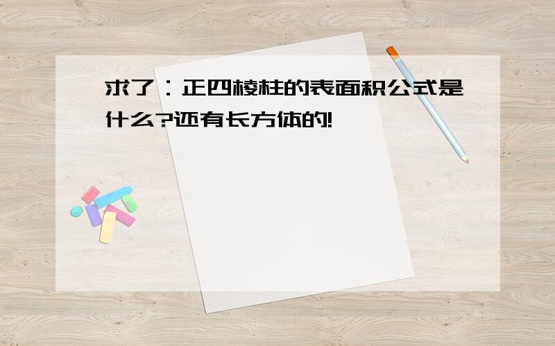 求了：正四棱柱的表面积公式是什么?还有长方体的!