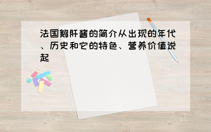 法国鹅肝酱的简介从出现的年代、历史和它的特色、营养价值说起