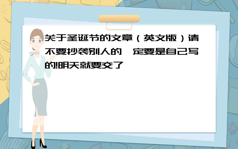 关于圣诞节的文章（英文版）请不要抄袭别人的一定要是自己写的!明天就要交了