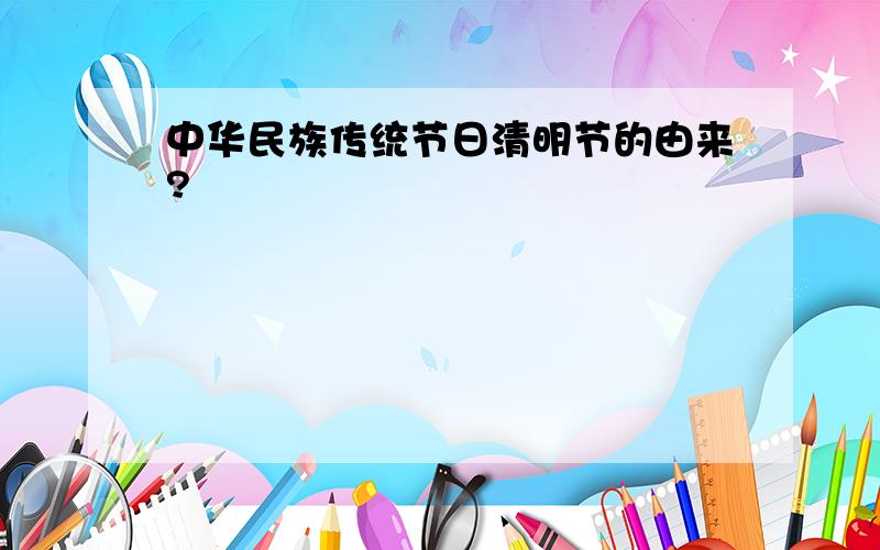 中华民族传统节日清明节的由来?