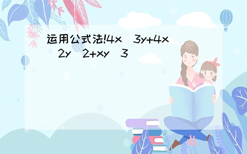 运用公式法!4x^3y+4x^2y^2+xy^3