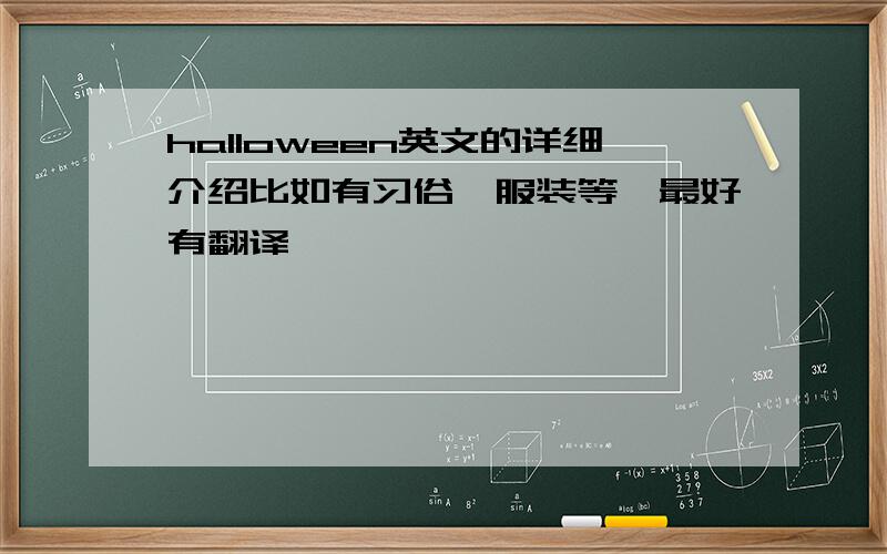 halloween英文的详细介绍比如有习俗,服装等,最好有翻译