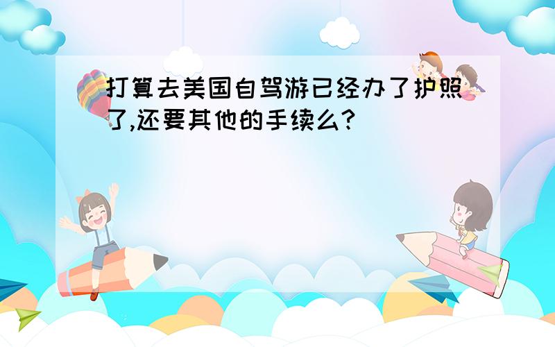 打算去美国自驾游已经办了护照了,还要其他的手续么?