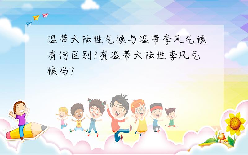 温带大陆性气候与温带季风气候有何区别?有温带大陆性季风气候吗?