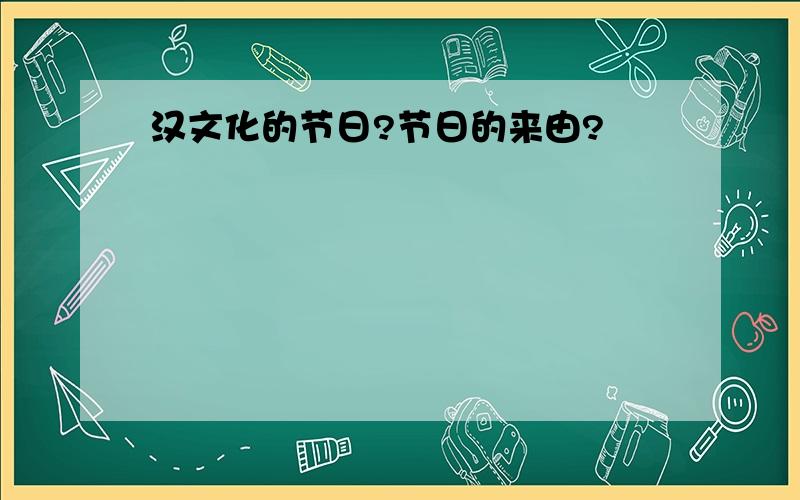 汉文化的节日?节日的来由?