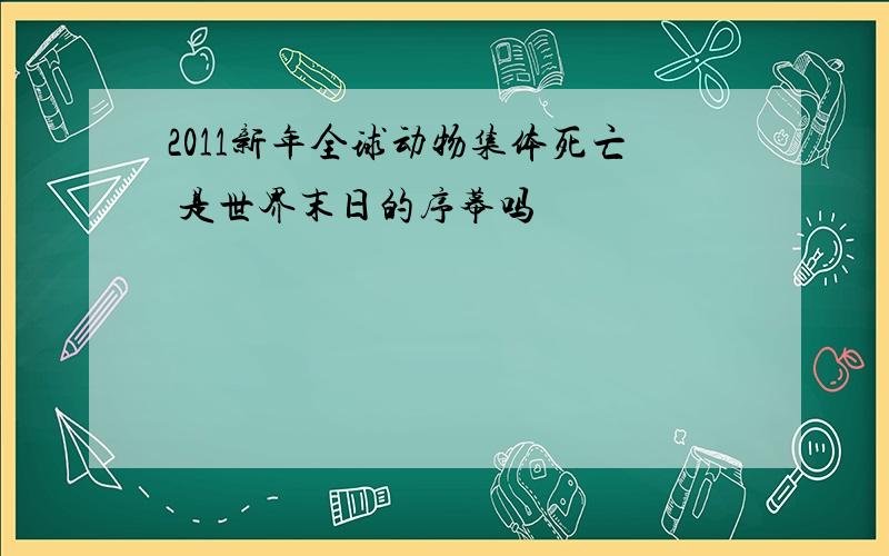 2011新年全球动物集体死亡 是世界末日的序幕吗