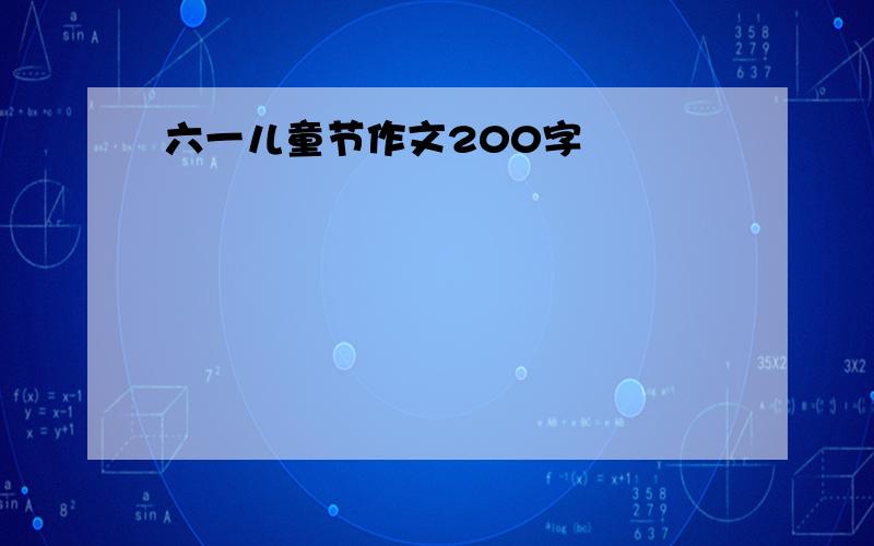 六一儿童节作文200字