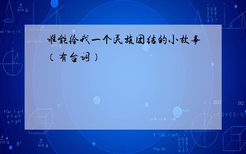 谁能给我一个民族团结的小故事（有台词）