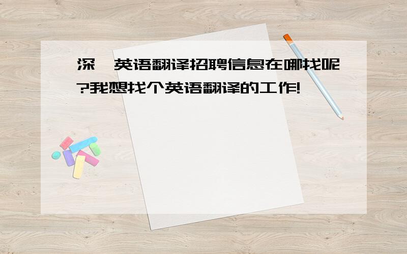 深圳英语翻译招聘信息在哪找呢?我想找个英语翻译的工作!