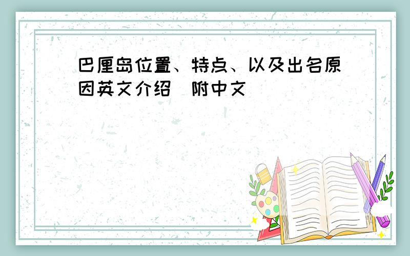 巴厘岛位置、特点、以及出名原因英文介绍（附中文）