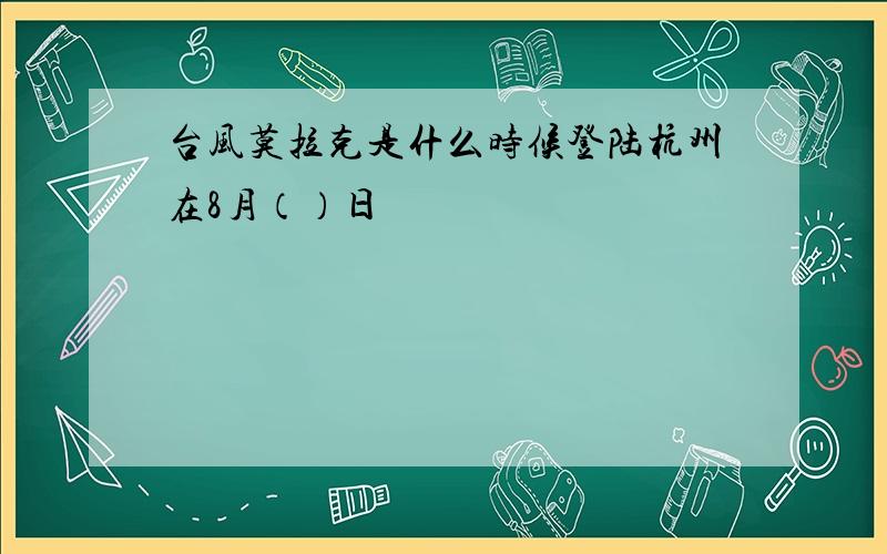 台风莫拉克是什么时候登陆杭州在8月（）日