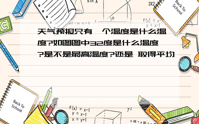 天气预报只有一个温度是什么温度?如图图中32度是什么温度?是不是最高温度?还是 取得平均