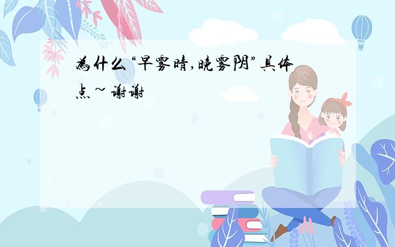 为什么“早雾晴,晚雾阴”具体点~谢谢