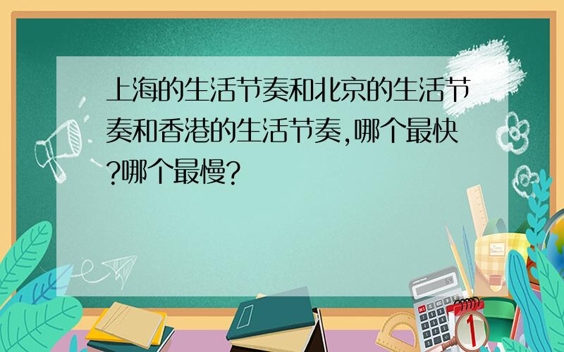 上海的生活节奏和北京的生活节奏和香港的生活节奏,哪个最快?哪个最慢?