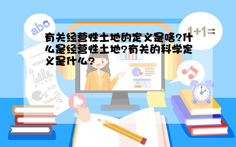 有关经营性土地的定义是啥?什么是经营性土地?有关的科学定义是什么?