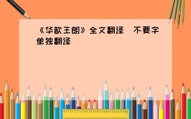 《华歆王朗》全文翻译（不要字单独翻译）