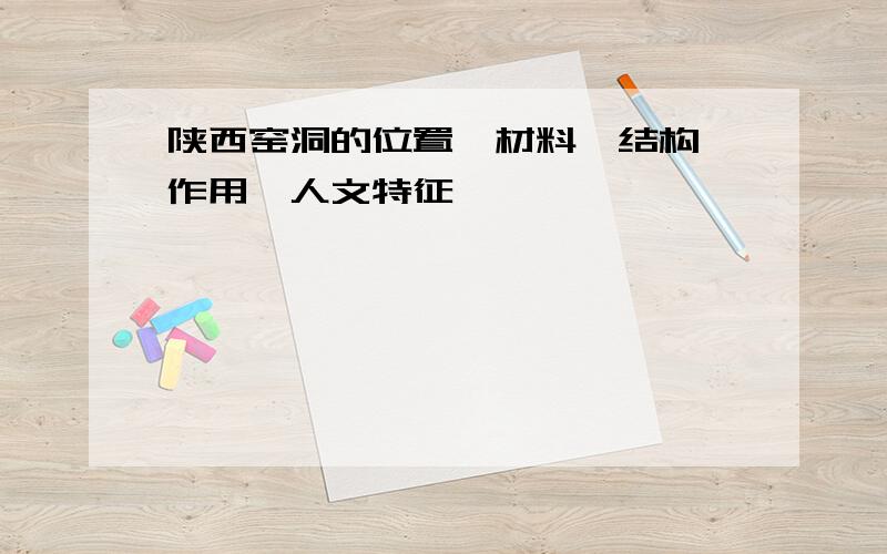 陕西窑洞的位置、材料、结构、作用、人文特征