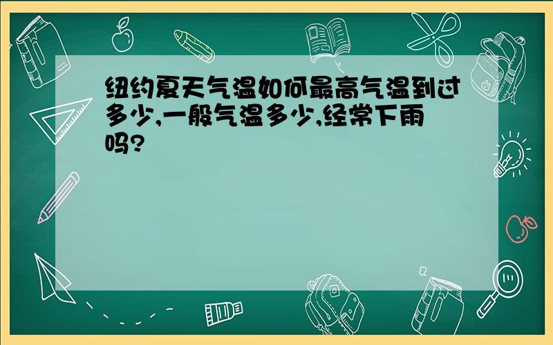 纽约夏天气温如何最高气温到过多少,一般气温多少,经常下雨吗?