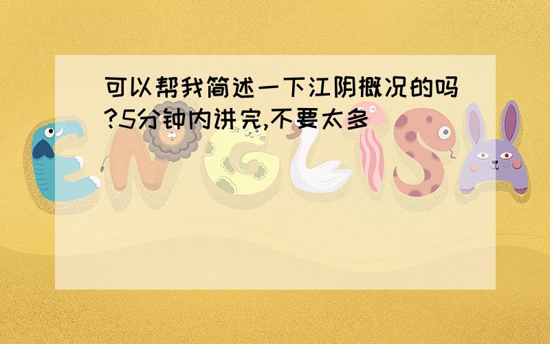 可以帮我简述一下江阴概况的吗?5分钟内讲完,不要太多