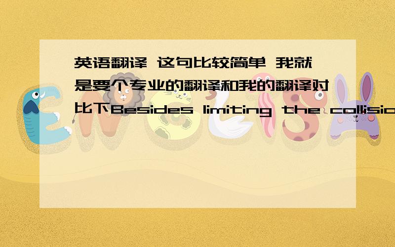 英语翻译 这句比较简单 我就是要个专业的翻译和我的翻译对比下Besides limiting the collision domain bridge can extend network distances and filter packets on their MAC addresses and ease congestion. The word 