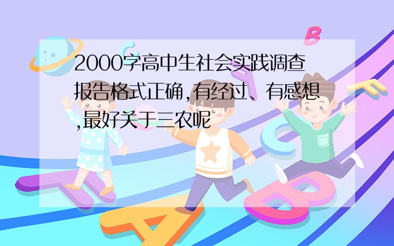 2000字高中生社会实践调查报告格式正确,有经过、有感想,最好关于三农呢