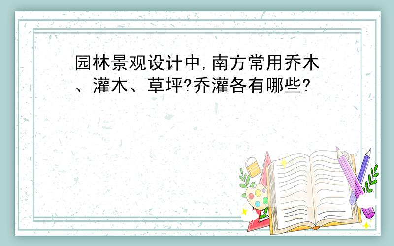 园林景观设计中,南方常用乔木、灌木、草坪?乔灌各有哪些?