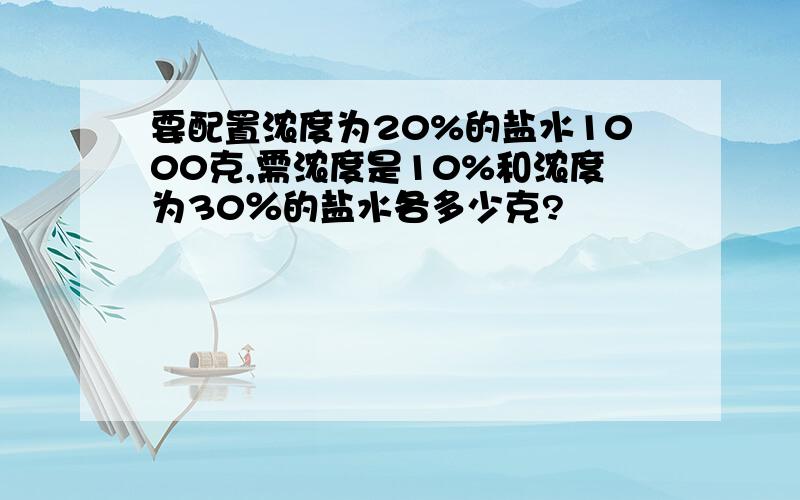 要配置浓度为20%的盐水1000克,需浓度是10%和浓度为30％的盐水各多少克?