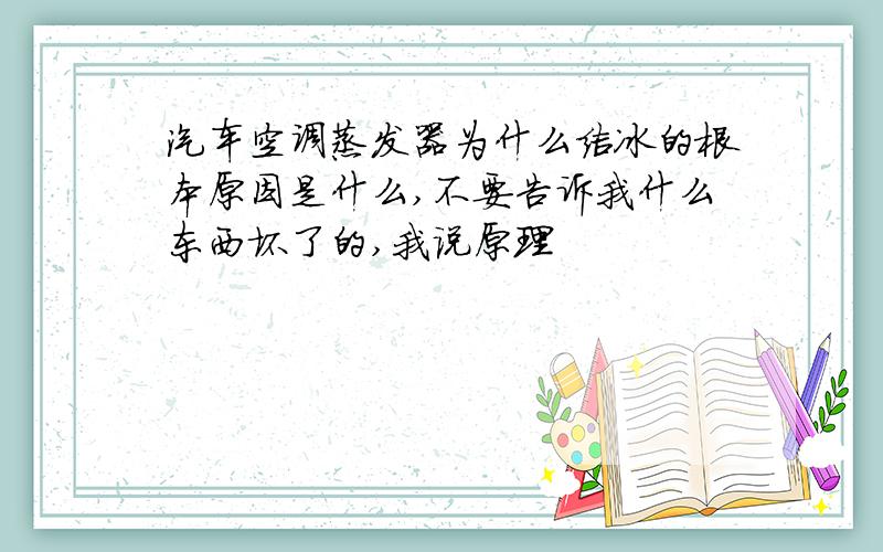 汽车空调蒸发器为什么结冰的根本原因是什么,不要告诉我什么东西坏了的,我说原理