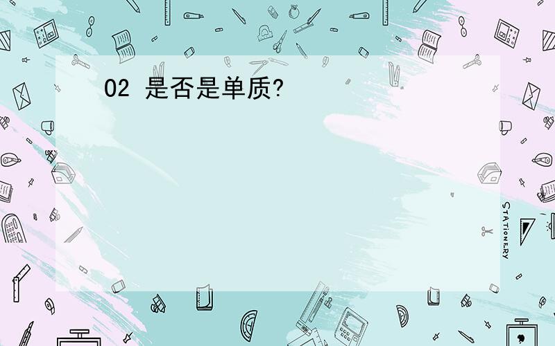 O2 是否是单质?