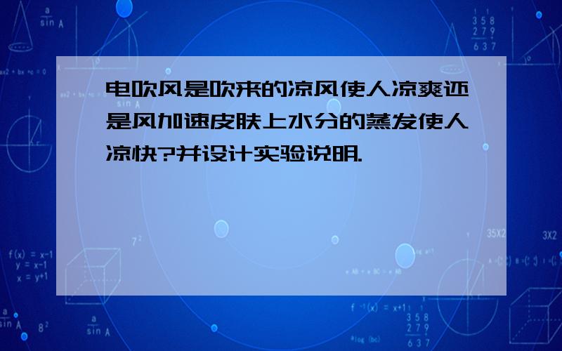 电吹风是吹来的凉风使人凉爽还是风加速皮肤上水分的蒸发使人凉快?并设计实验说明.