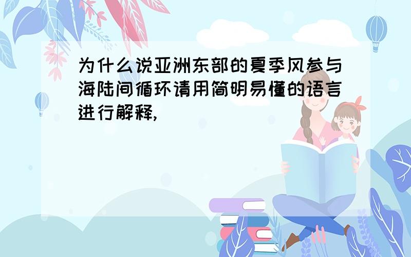 为什么说亚洲东部的夏季风参与海陆间循环请用简明易懂的语言进行解释,