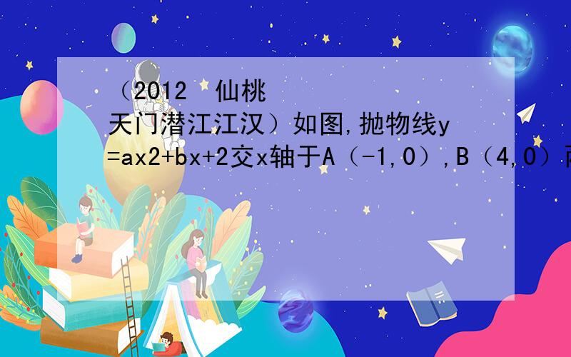 （2012•仙桃天门潜江江汉）如图,抛物线y=ax2+bx+2交x轴于A（-1,0）,B（4,0）两点,只要第三问（3）过点P作直线CD的垂线,垂足为Q,若将△CPQ沿CP翻折,点Q的对应点为Q′．是否存在点P,使Q′恰好落