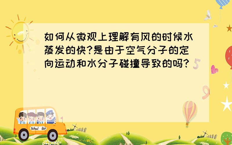 如何从微观上理解有风的时候水蒸发的快?是由于空气分子的定向运动和水分子碰撞导致的吗?