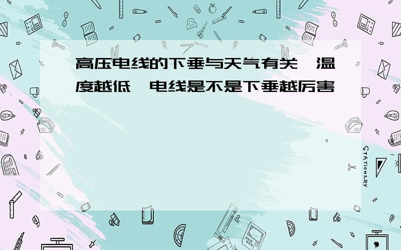 高压电线的下垂与天气有关,温度越低,电线是不是下垂越厉害