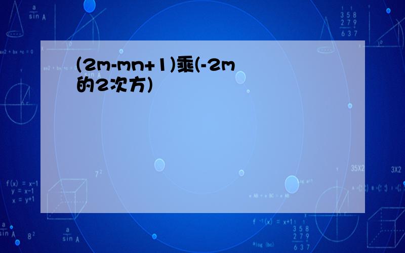 (2m-mn+1)乘(-2m的2次方)