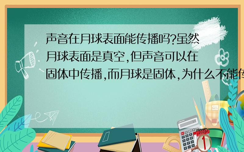 声音在月球表面能传播吗?虽然月球表面是真空,但声音可以在固体中传播,而月球是固体,为什么不能传播呢?