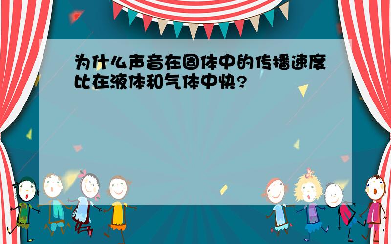 为什么声音在固体中的传播速度比在液体和气体中快?