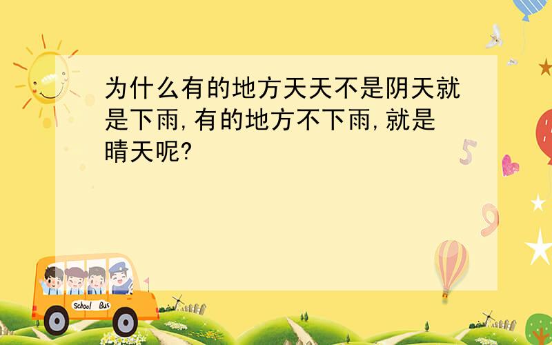 为什么有的地方天天不是阴天就是下雨,有的地方不下雨,就是晴天呢?