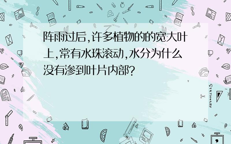 阵雨过后,许多植物的的宽大叶上,常有水珠滚动,水分为什么没有渗到叶片内部?