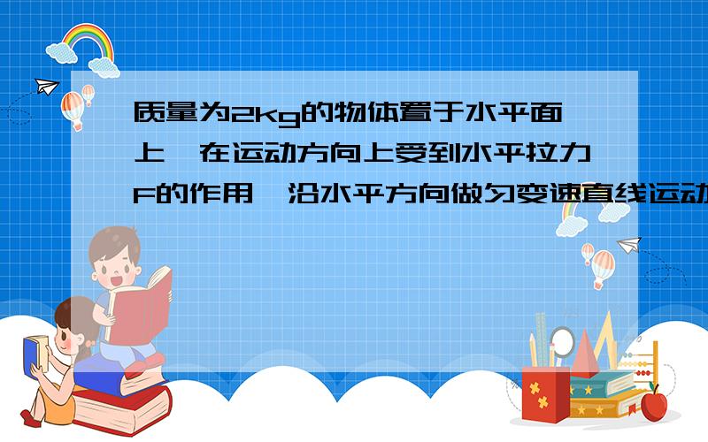 质量为2kg的物体置于水平面上,在运动方向上受到水平拉力F的作用,沿水平方向做匀变速直线运动,2s后撤去F,其运动的速度图像如图所示,取g=10m/s2,则对于物体运动的这6s来说,下列说法正确的是A