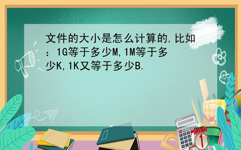 文件的大小是怎么计算的,比如：1G等于多少M,1M等于多少K,1K又等于多少B.