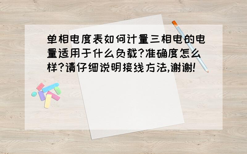 单相电度表如何计量三相电的电量适用于什么负载?准确度怎么样?请仔细说明接线方法,谢谢!