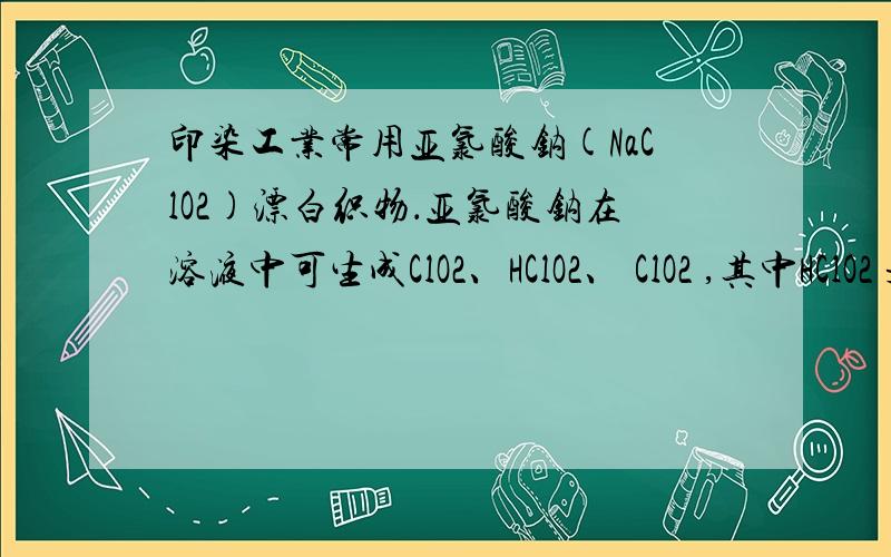 印染工业常用亚氯酸钠(NaClO2)漂白织物．亚氯酸钠在溶液中可生成ClO2、HClO2、 ClO2 ,其中HClO2 是漂白剂的有效成分,ClO2 是有毒气体,则25C时HClO2溶液的电离平衡常数的数值Ka=．