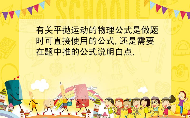 有关平抛运动的物理公式是做题时可直接使用的公式,还是需要在题中推的公式说明白点,