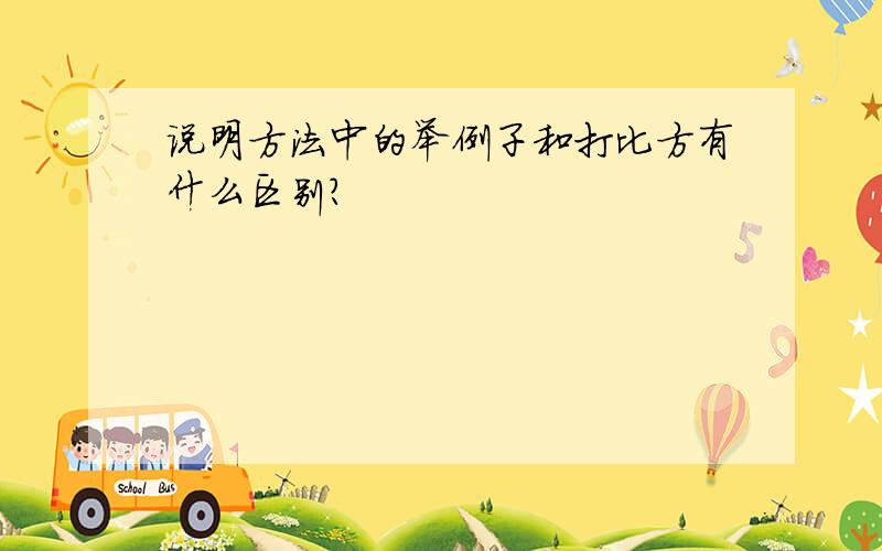 说明方法中的举例子和打比方有什么区别?