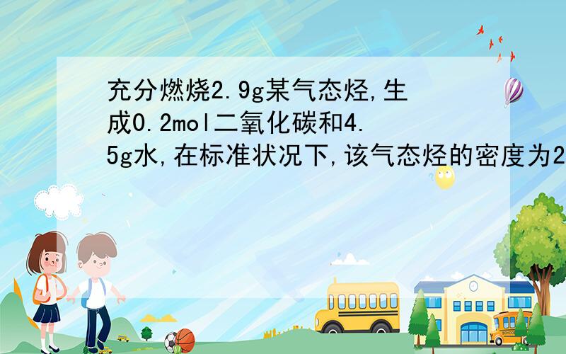 充分燃烧2.9g某气态烃,生成0.2mol二氧化碳和4.5g水,在标准状况下,该气态烃的密度为2.59g/L.求该烃的分子式不知到底孰对孰错,1教我如何做这道题；2上面那个网页的解错在哪?（教得好贴10分）