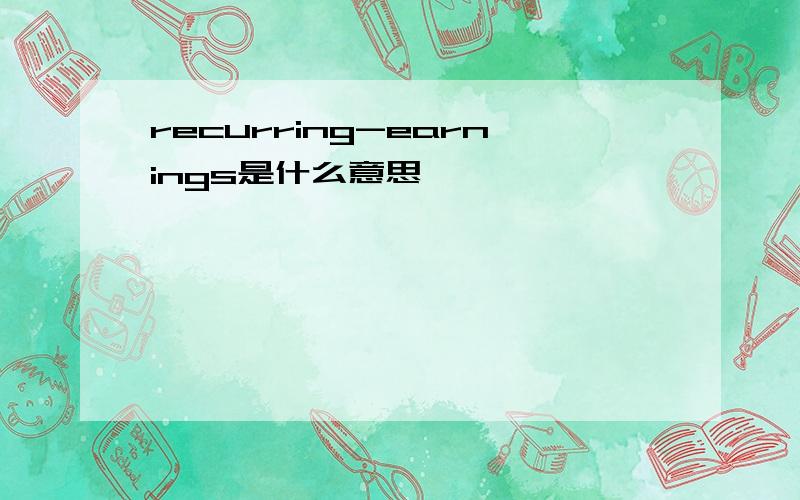 recurring-earnings是什么意思