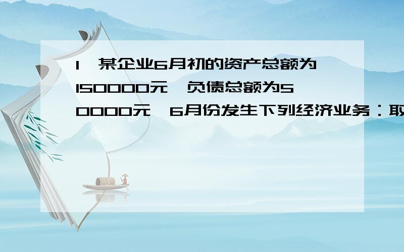 1、某企业6月初的资产总额为150000元,负债总额为50000元,6月份发生下列经济业务：取得收入共计60000元,发生费用共计40000元,则6月底的所有者权益总额为（）这道题怎么做?